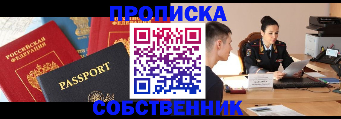 купить прописку в Воскресенске