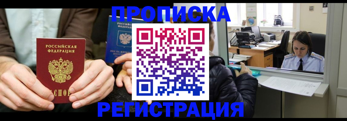 прописка в Воскресенске