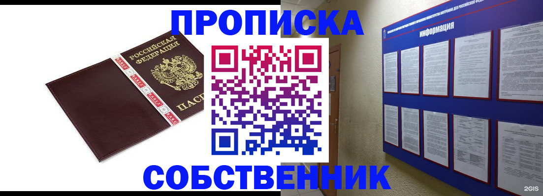 прописка от собственника в Воскресенске